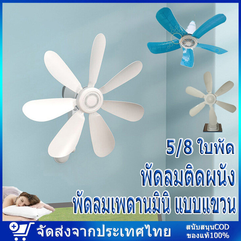 พัดลมติดผนัง 5/8 ใบพัด ลมแรง พัดลมผนัง สําหรับห้องนอน ห้องครัว ห้องน้ํา เงียบขนาดเล ็ พัดลมเพดานมินิ แบบแขวน