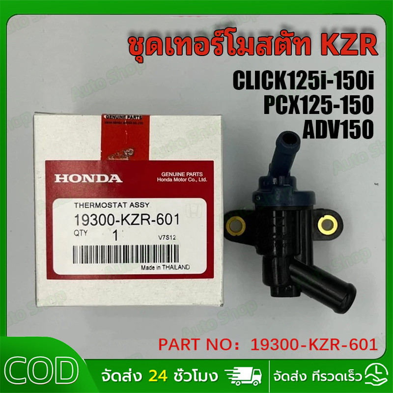 【COD】ชุดเทอร์โมสตัท (วาล์วน้ำ) CLICK125i-150i, PCX125-150, ADV150 วาล์วควบคุมน้ำ (19300-KZR-601)