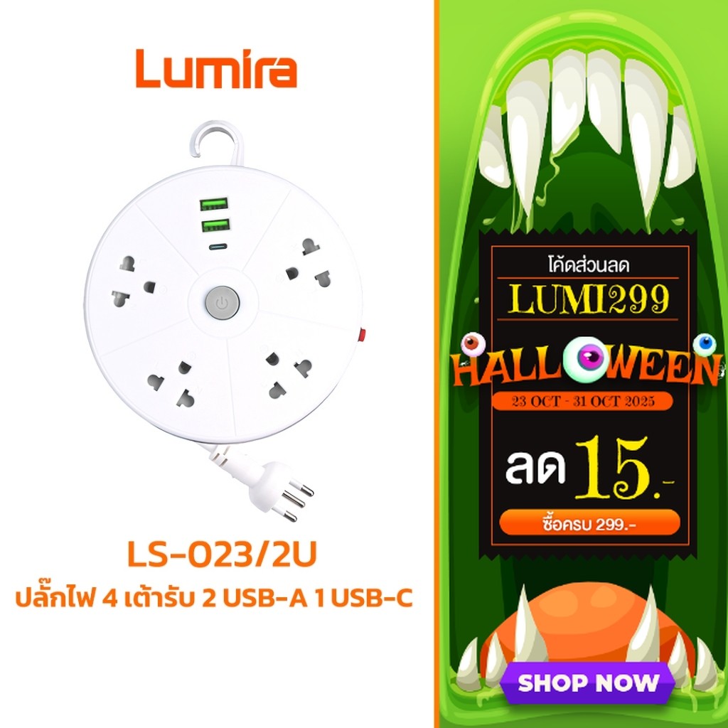 Lumira ปลั๊กไฟม้วน รุ่น LS-023/2U สะดวกพกพา สายยาว 3m. 2USB 1USB-C เบรคเกอร์นิรภัย มอก.รับประกัน 1ปี