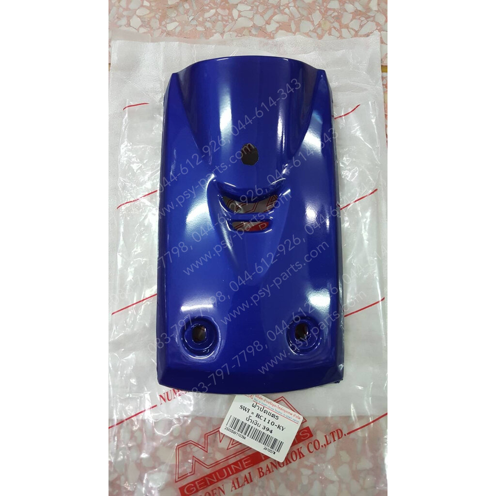 ฝาครอบแตร SWING (T) สีน้ำเงิน (S53)