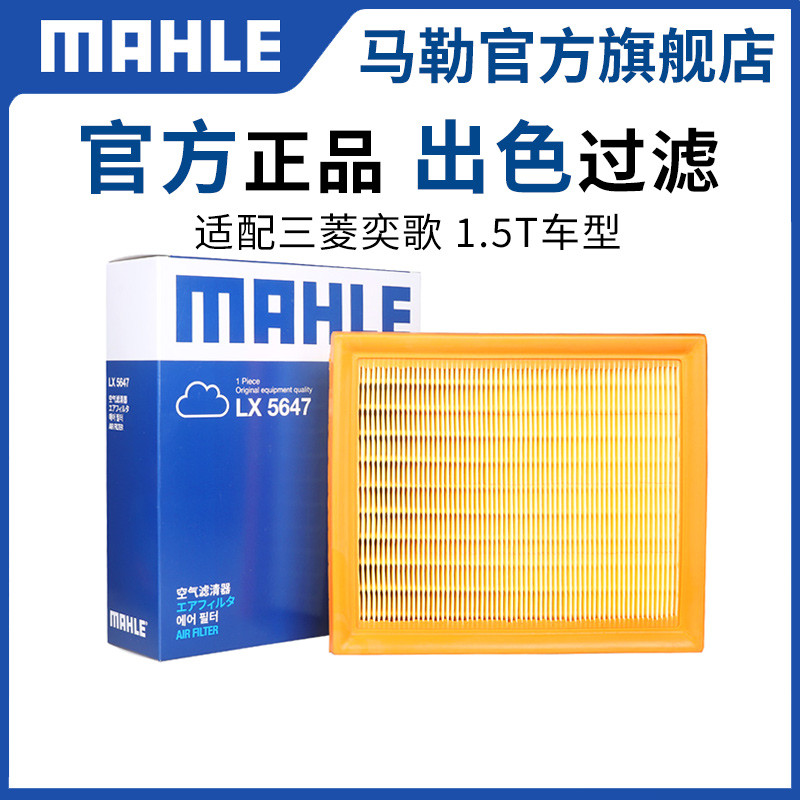 Mahler กรองอากาศ LX5647 เหมาะสําหรับ Mitsubishi Yige 1.5T กรองอากาศเดิม Air Grid Filter