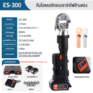 🔥【ES-300 รุ่นจอ Digital】คีมย้ำสายไฮดรอลิกไร้สาย แบตลิเธียม ย้ำแน่น แรงอัดสูง พกพาเล็ก ใช้งานมือเดียว ในสต็อก