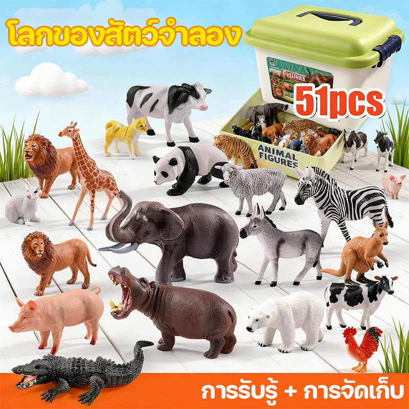 COD ของเล่นสวนสัตว์จำลอง ชุดสัตว์จิ๋ว 51 ตัวในกล่อง รู้จักสัตว์หลากหลายชนิด PVC ปลอดภัย ของเล่นจำลอง