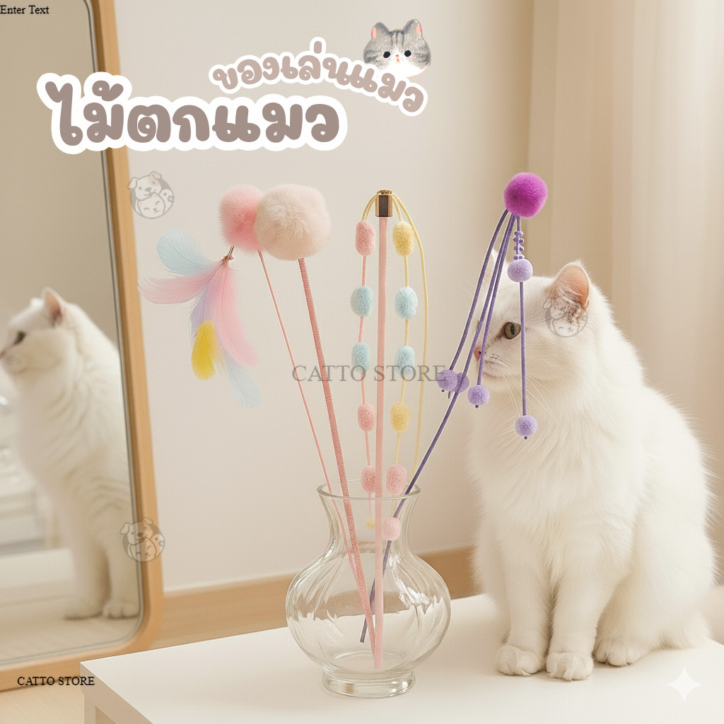ไม้ตกเเมว คละสี อมยิ้ม ขนนก ของเล่นแมว น่ารัก ด้ามไม้ พู่ลูกปัดเเมว ไม้ล่อเเมว ขนนุ่ม ราคาถูก L