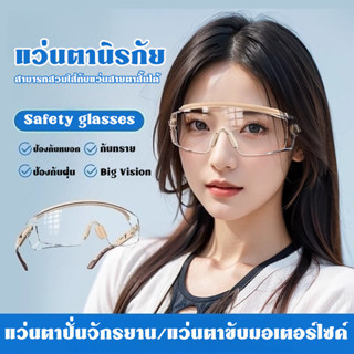 แว่นเซฟตี้ แว่นตานิรภัย การป้องกันดวงตา ป้องกันหมอก กันทราย …