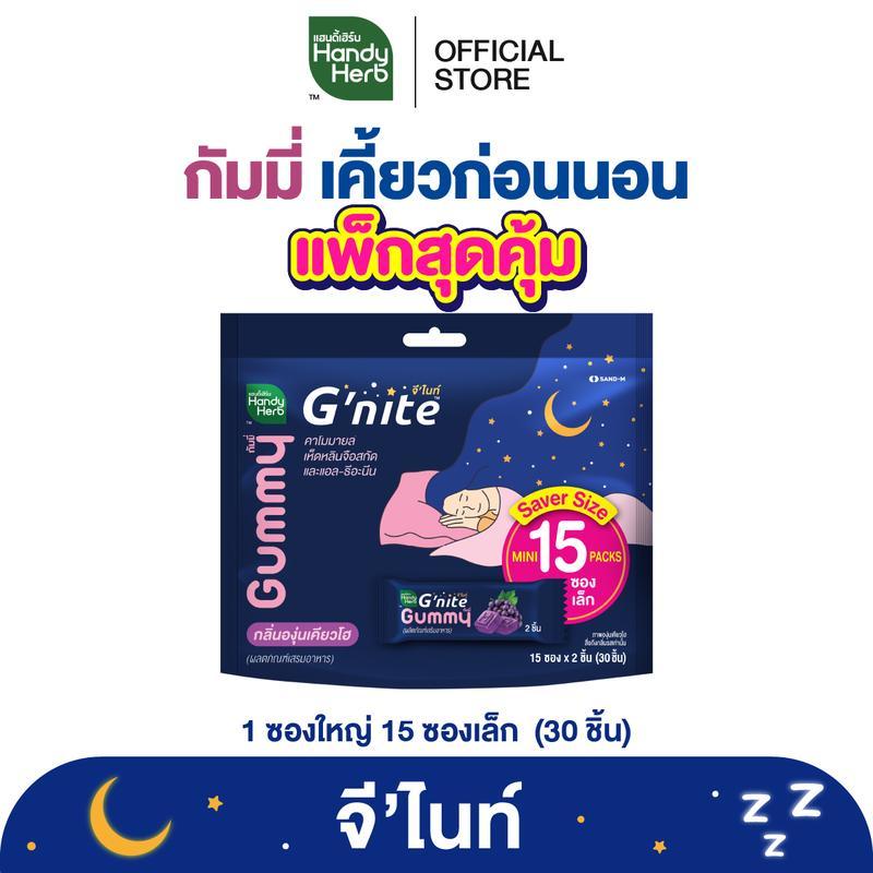 HandyHerb Gnite Gummy Saver Size Gnite Gummy Big Pack สุดคุ้ม Kiwi Grape Flavour 1 แพ็ค (15 ซอง 30 ช