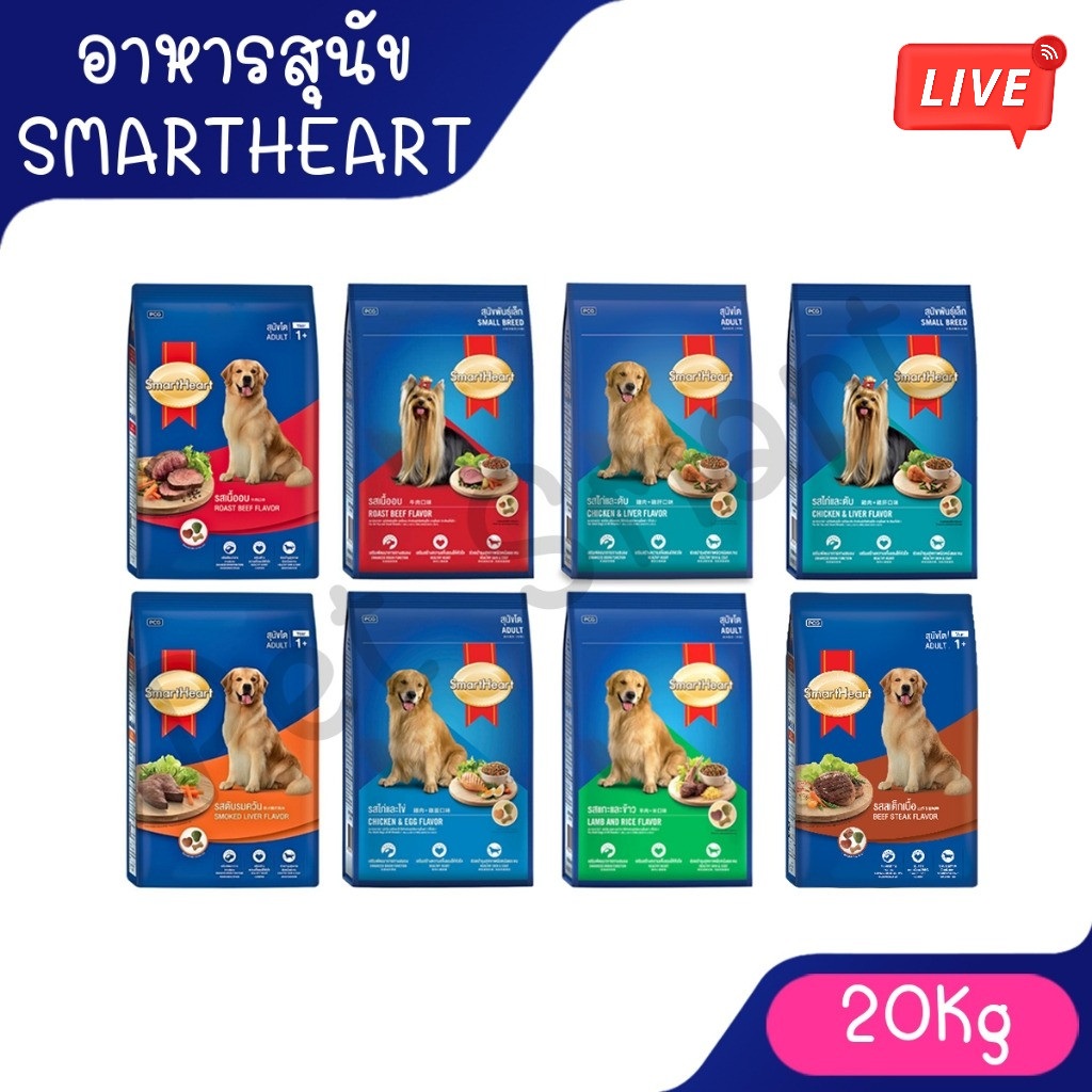 Live SmartHeart สมาร์ทฮาร์ท อาหารสุนัขโต มี 6 รสชาติ ขนาด 20 กก. [1กระสอบ/1ออเดอร์]