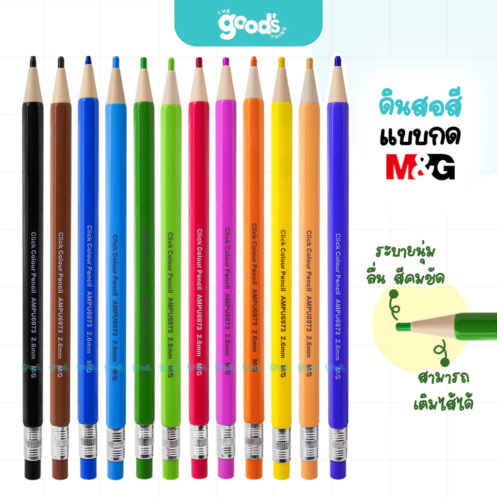 สีไม้แบบกดเติมไส้ m&g Mechanical color pencil ดินสอสีแบบกด สีคมชัด ระบายนุ่มลื่น เติมไส้ได้ (จำนวน1ด้าม)