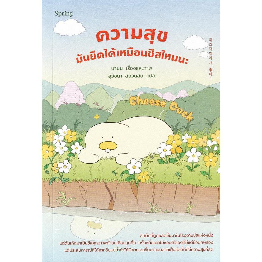 Se-ed (ซีเอ็ด) : หนังสือ Cheese Duck ความสุขมันยืดได้เหมือนชีสไหมนะ