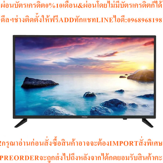 HAIER LED Digital TV ดิจิตอลทีวี32นิ้วH32F6000สินค้าใหม่ๆต้องสั่งเบิกจากศูนย์แท้ๆ100%PREORDERฟรีSOUN
