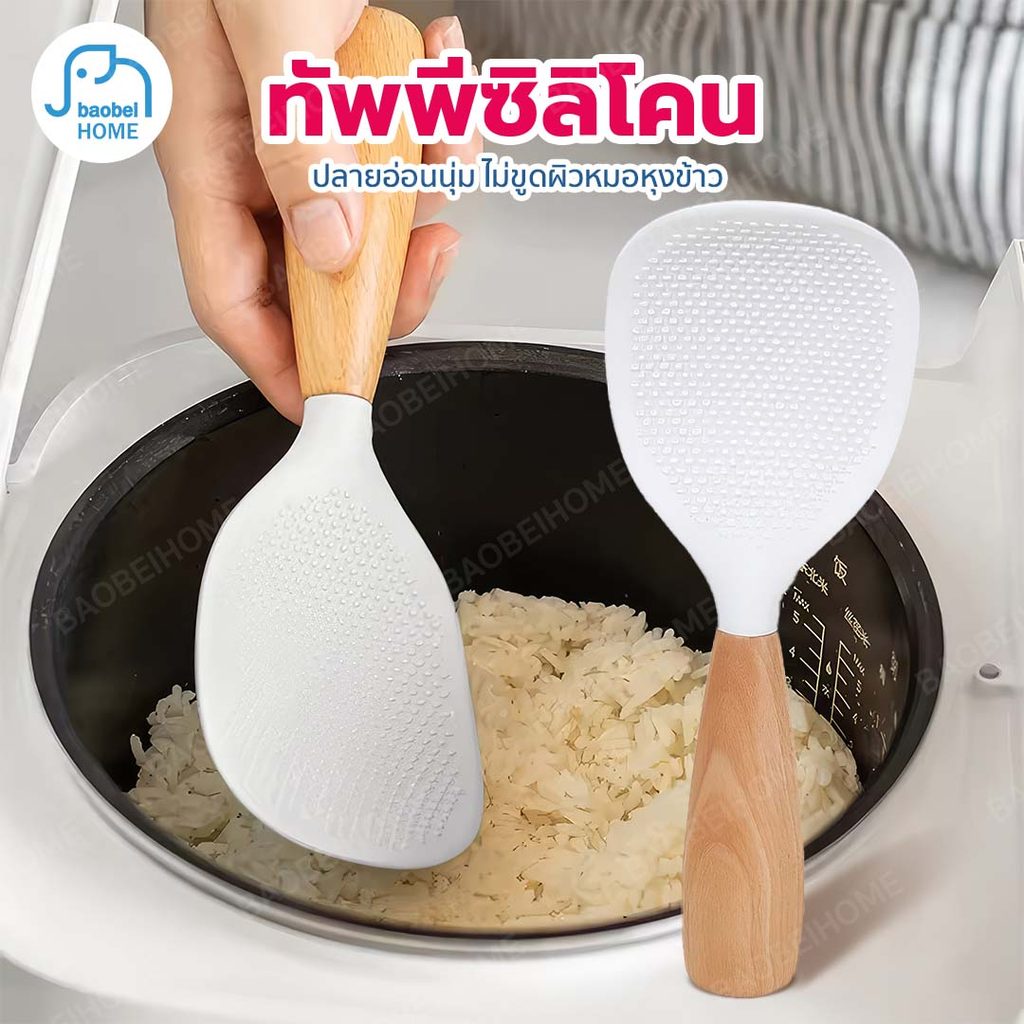 ทัพพีตักข้าวแบบไม่ติด ทนความร้อน มินิมอล ซิลิโคน ล้างทำความสะอาดง่าย