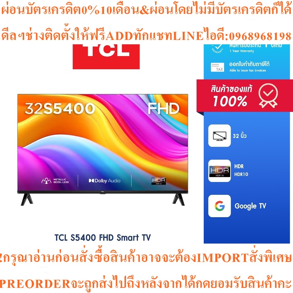 TCL32นิ้ว32S5400FHD Smart TV,HDMI2,WIFI,Bluetooth5.0สินค้าใหม่ๆต้องสั่งเบิกจากศูนย์แท้PREORDERฟรีSOU