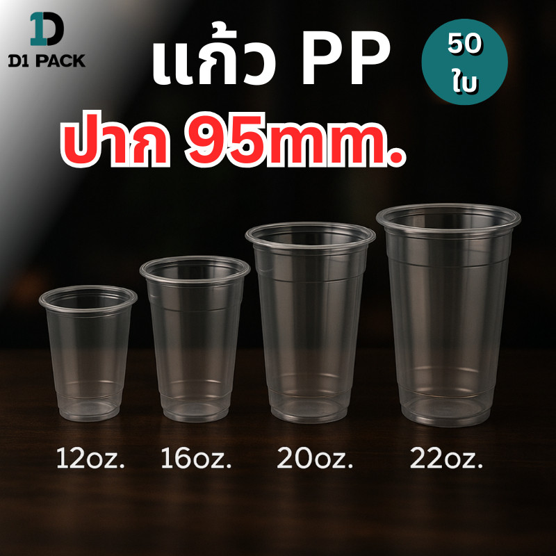 แก้วพลาสติก PP ทรงเรียบใส ปาก 95mm ขนาด(12oz16oz 20oz 22oz ) ฝาแก้ว ปาก 95 mm