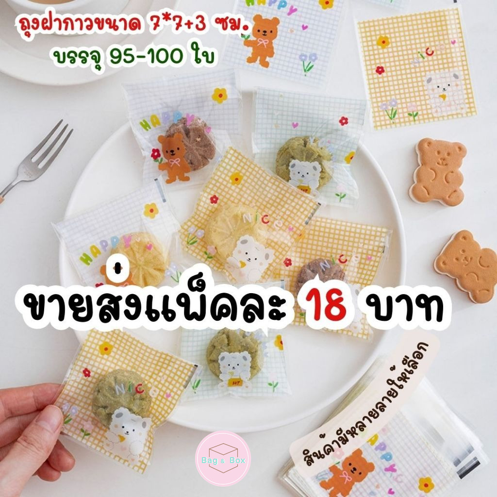 B&B ถุงฝากาวขนาด 7x7+3 cm ถุงสำหรับใส่คุกกี้ บราวนี่ กิ๊ฟช็อป