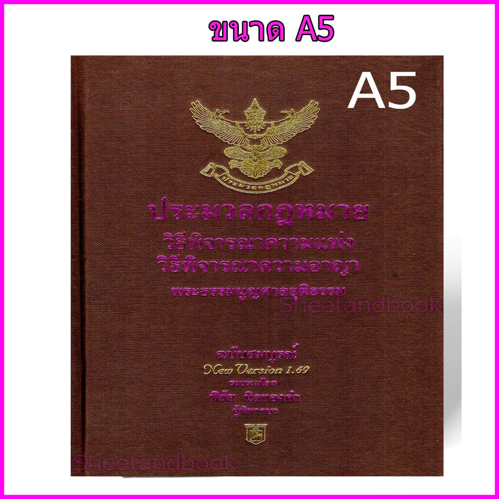 (แถมปก) ประมวลกฎหมายวิธิพิจารณาความแพ่ง A5 ประมวลกฎหมายวิธีพิจารณาความอาญา พระธรรมนูญศาลฯ v.1.69 พิชัย นิลทองคำ TBK02...