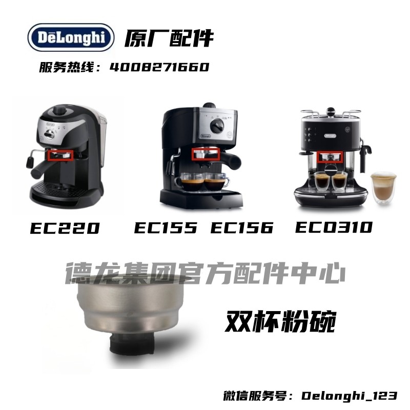Delonghi Delonghi เครื่องชงกาแฟกึ่งอัตโนมัติ EC220 EC155 EC156 ECO310 ชามผงถ้วยคู่