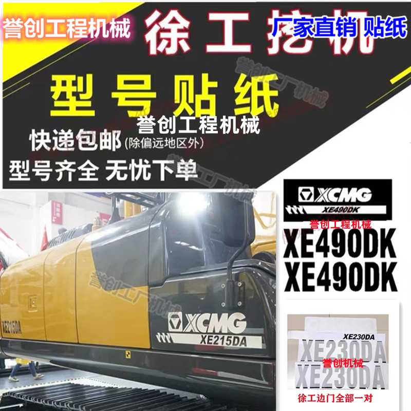 Xu Gong Excavator สไตล์ใหม่ XE60/75DA200/215/260/375/490DK ประตูด้านข้างสติกเกอร์อุปกรณ์เสริม
