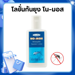 โลชั่นกันยุง กิฟฟารีน โนมอส จากสารสกัดธรรมชาติ พร้อมถนอมผิวใ…