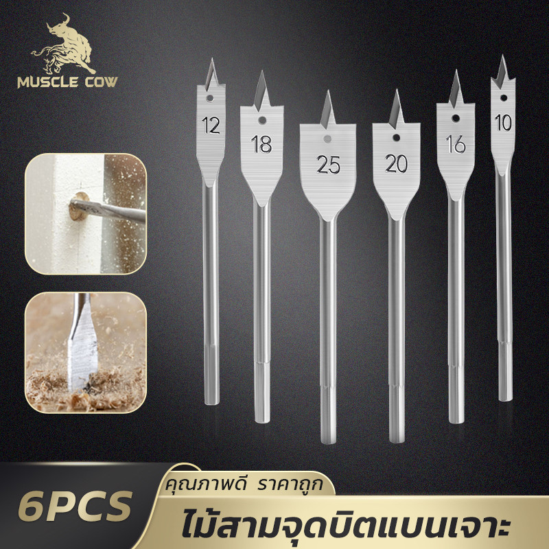 MUSCLE COW ชุดดอกสว่านเจาะไม้ 6 ชิ้น ปลายสามแฉก แข็งแรง เจาะง่าย สำหรับมืออาชีพและงาน DIY