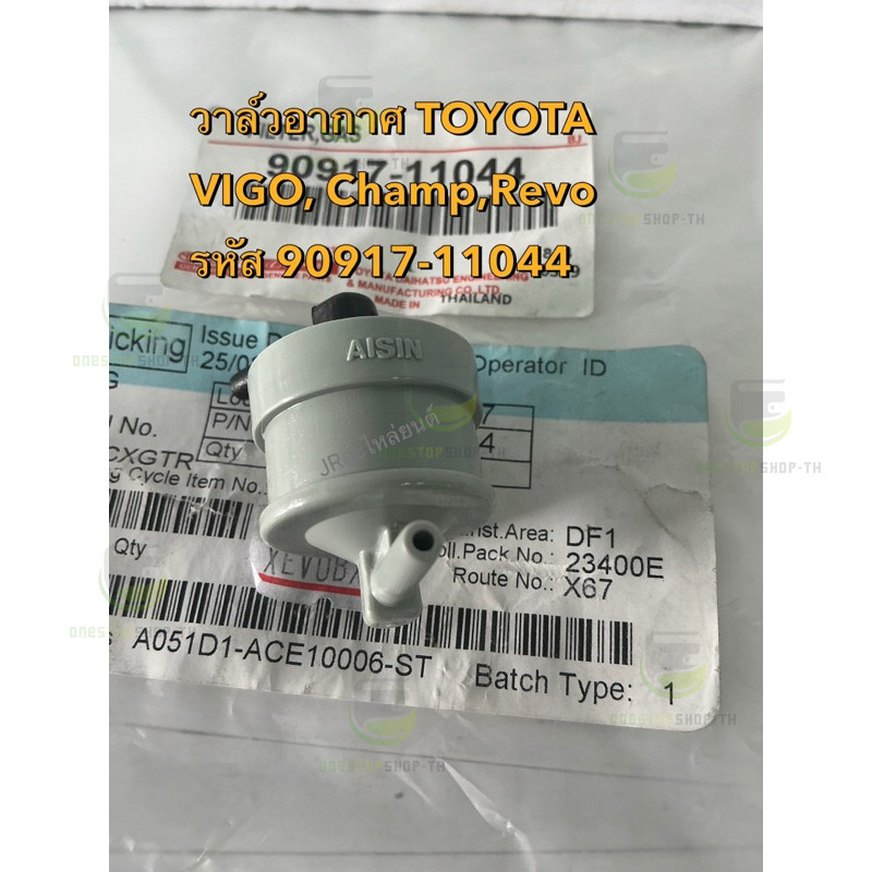 วาล์วหายใจ กรองสูญญากาศ TOYOTA,ViGO CHAMP,REVO,(90917-11044)