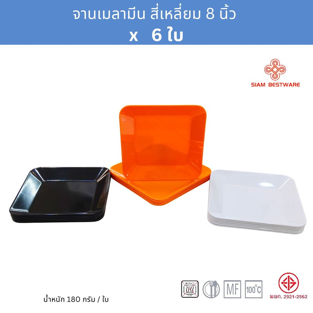 [6ใบ] จานเมลามีน 8นิ้ว สี่เหลี่ยมทรงลึก Siam Bestware Melamine Square Plate 8 Inches ; pack of 6 Pcs.