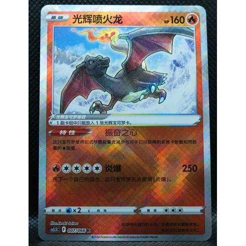 การ์ดโปเกมอน TCG S-จีน Sword&Shield CS5.5C 007/066 K Radiant Charizard Holo