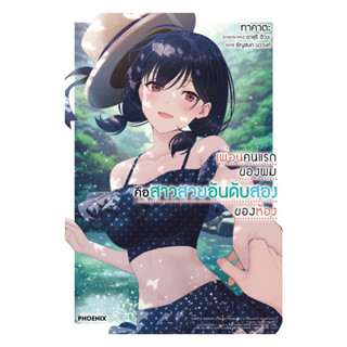 นายอินทร์ หนังสือ เพื่อนคนแรกของผมคือสาวสวยอันดับสองของห้อง …