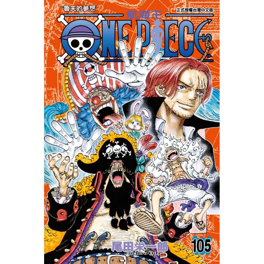 สต็อกพร้อม [ภาพนอกการ์ตูนเวอร์ชั่นไต้หวัน] ONE PIECE~ONE PIECE~105/Eiichiro Oda Tori