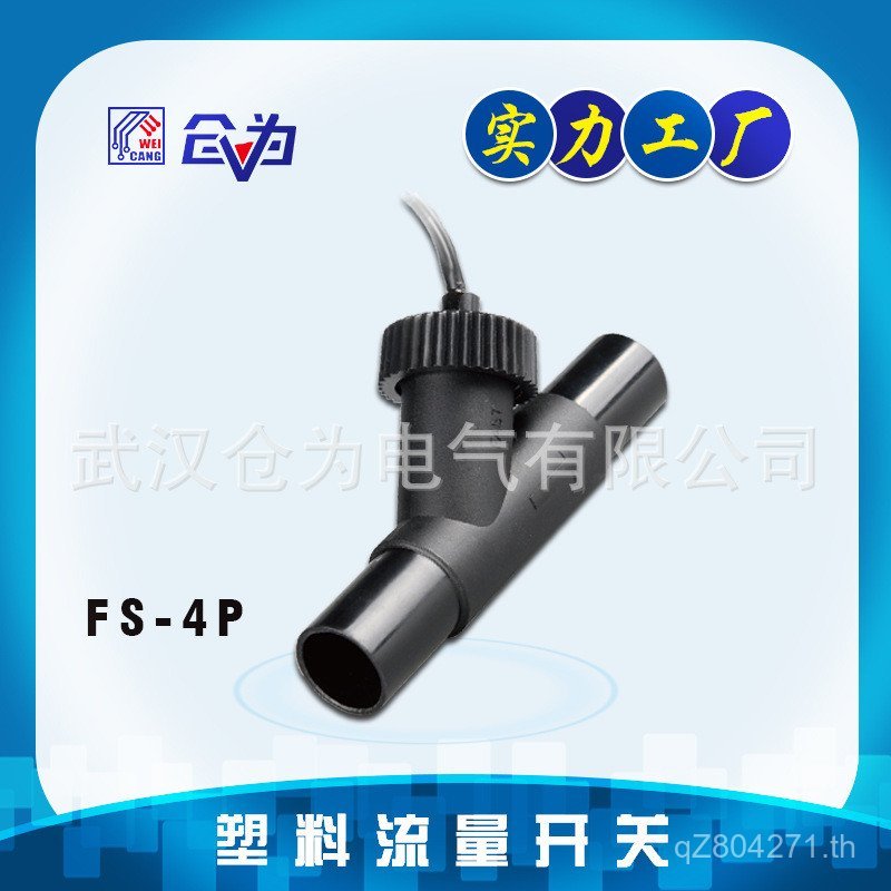 FAST การตรวจสอบสวิทช์พลาสติกกระแสเงินสดอัตโนมัติสมาร์ทการไหลของน้ําท่อ FS-4P-5-22N เซ็นเซอร์ไหลขนาดใ