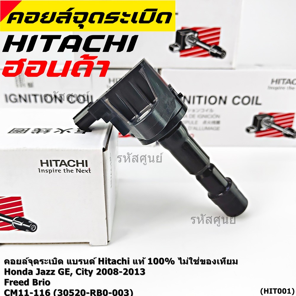 **แท้100%**คอยล์จุดระเบิดใหม่แท้ Hitachi ผุ้ผลิตติดรถ Honda city Jazz ปี 2008-2013 Freed Brio 30520-RB0-003 (CM11-116)