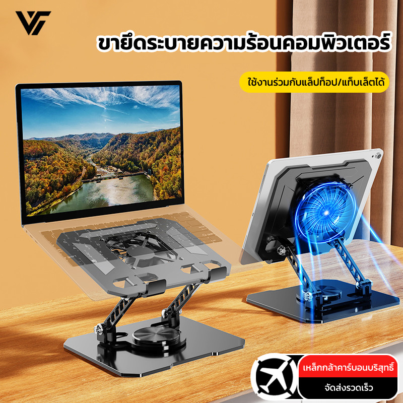 ขาตั้งโน้ตบุ๊กอะลูมิเนียม พัดลมระบายความร้อน หมุนได้ 360° พัดลมระบายความร้อน ปรับสูงและเอียงได้