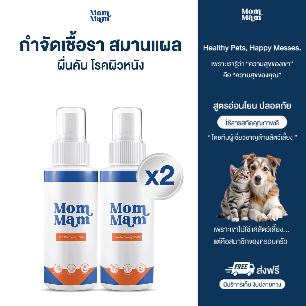 [2ขวด] สเปรย์มอมแมม รักษาเชื้อรา แผล คันเกา ตุ่มแดง สุนัขและแมว เลียได้ปลอดภัย 50 ml. -Mommam