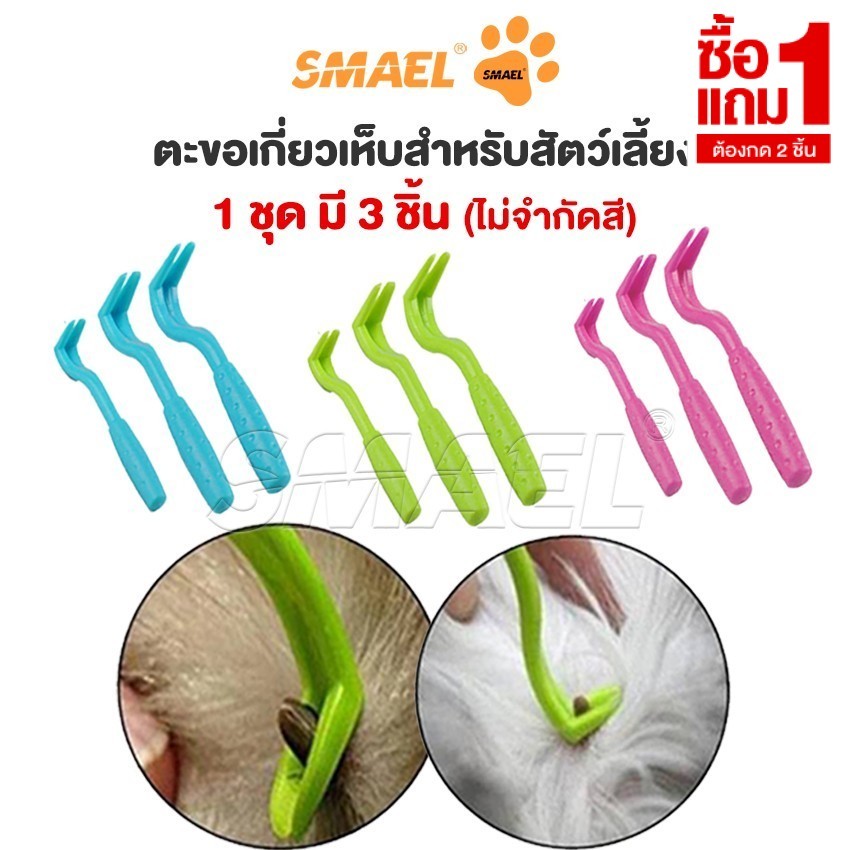 [ ซื้อ1แถม1 ] SMAEL Pet  ที่หนีบ ตะขอเกียวเห็บหมัด  .ใช้กำจัดเห็บหมัดสัตว์เลี้ยง สุนัข แมว หนีบออกได้ง่าย สะดวก 3 up1