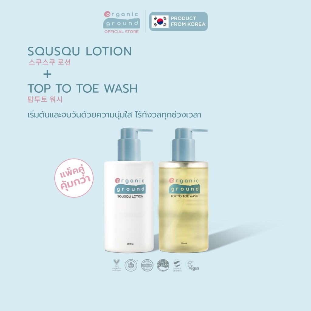Organic Ground Top to Toe Wash & Squsqu Lotion โลชั่นเนื้อบางเบาและสบู่เหลวสูตรอ่อนโยน สำหรับเด็ก