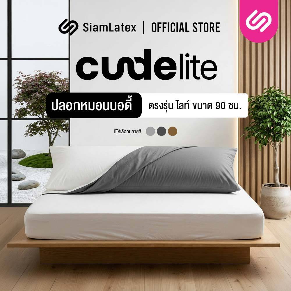 Siamlatex ปลอกหมอนบอดี้ แบบสั้น Cuddle Lite ปลอกหมอนขนาดเฉพาะ เข้าทรงดีเยี่ยม เย็นสบาย