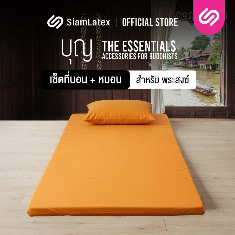 SiamLatex เซ็ตที่นอนพระ พร้อมหมอน รุ่น Boon ที่นอนพระแบบพับได้ นอนสบาย สีถูกระเบียบ พร้อมกระเป๋าหิ้ว