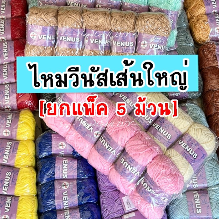 [แพ็ค5ม้วน] ไหมพรมวีนัส วินนิด Winnind 3พลาย/4พลาย ขนาดเส้น 3 มิล (แพ็คละ 5 ม้วน - ม้วนละ 40 กรัม)