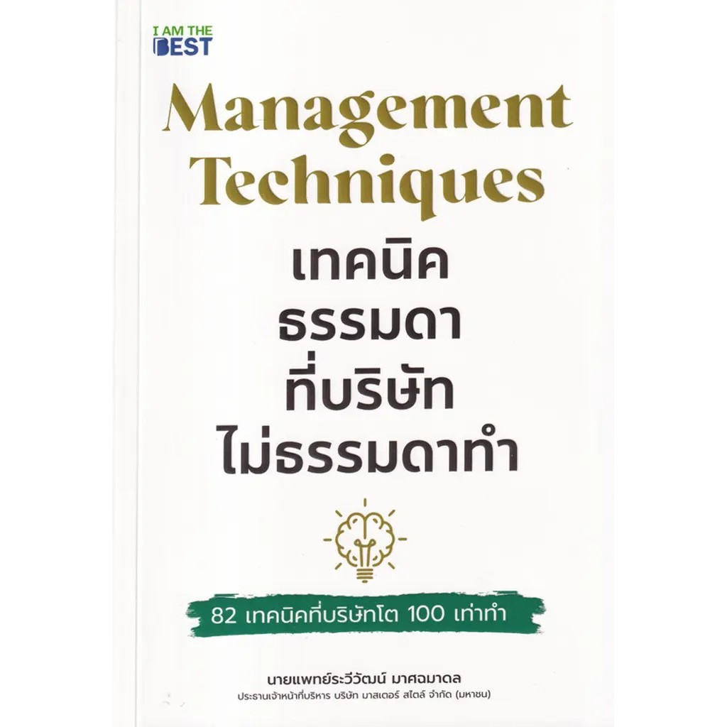 Se-ed (ซีเอ็ด) : หนังสือ Management Techniques เทคนิคธรรมดา ที่บริษัทไม่ธรรมดาทำ 82 เทคนิคที่บริษัทโต 100 เท่าทำ