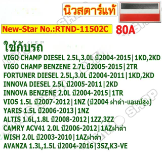 แผงไดโอด(หลักนอน)ใช้สำหรับรถโตโยต้า VIGO VIOS ALTIS CAMRY FORTUNER AVANZA INNOVA เบนซิน-ดีเซล ใช้ด้วยกันได้