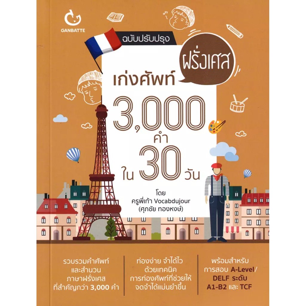 Se-ed (ซีเอ็ด) : หนังสือ เก่งศัพท์ฝรั่งเศส 3,000 คำ ใน 30 วัน (ฉบับปกใหม่)