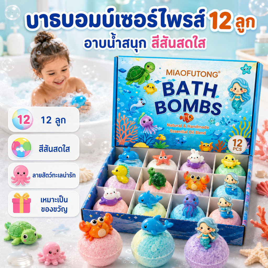 【🚛ส่งไวจากไทย+COD】ยกบล็อก12ชิ้น Bath Bomb Gift Surprise ลูกบอลเกลืออาบน้ำละลายน้ำกลิ่นหอมมีตัวการ์ตูนธีมมหาสมุทร
