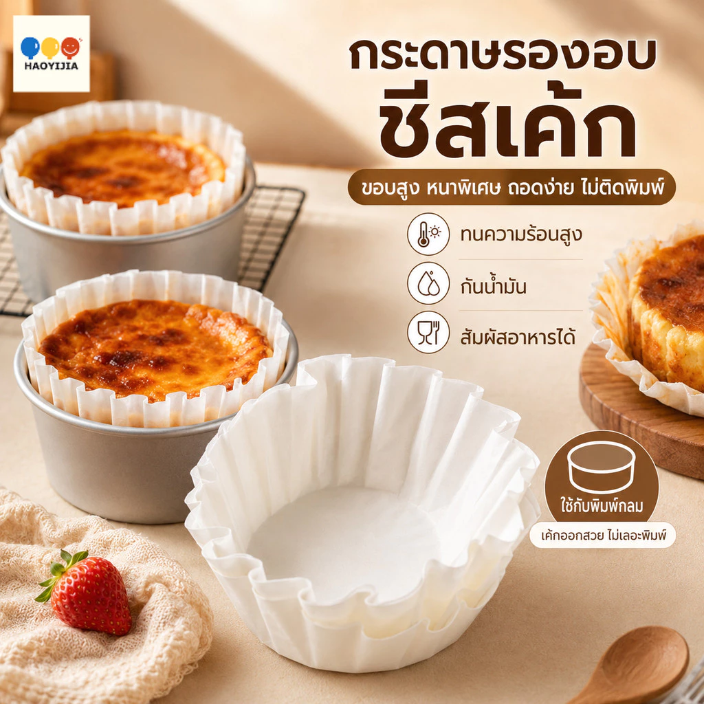 กระดาษรองอบชีสเค้กหน้าไหม้ 50 ชิ้น ขนาด 4/5/6/8 นิ้ว กันน้ำมัน ทนความร้อน ไม่ติดพิมพ์