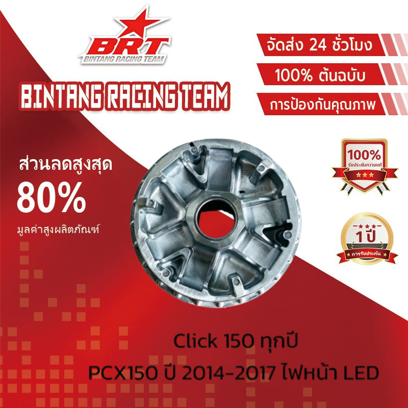 【BRT】ชามใส่เม็ด PCX150 (2014-2017), CLICK150-i / 22110-K36-A00