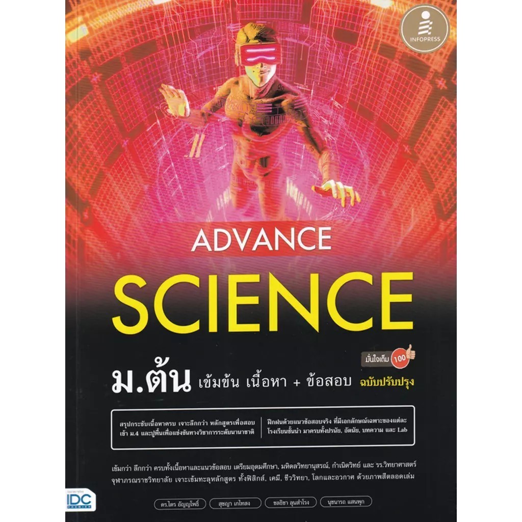 Bookverse Advance Science ม.ต้น เข้มข้น เนื้อหา+ข้อสอบ มั่นใจเต็ม 100 ฉบับปรับปรุง