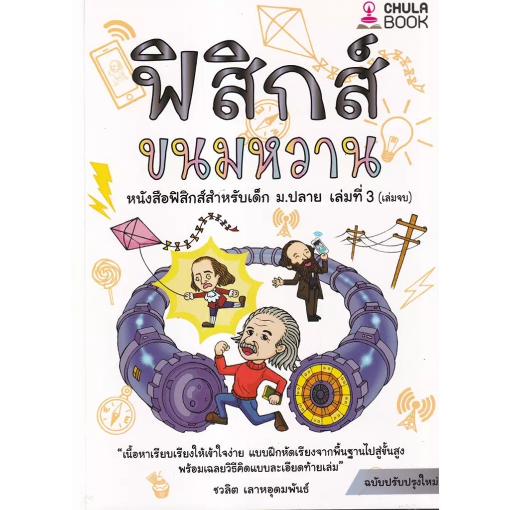 Se-ed (ซีเอ็ด) : หนังสือ ฟิสิกส์ขนมหวาน เล่ม 3 (ฉบับปรับปรุงใหม่)
