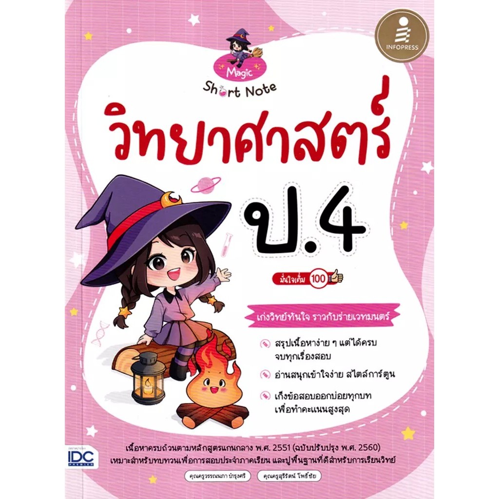 Se-ed (ซีเอ็ด) : หนังสือ Magic Short Note วิทยาศาสตร์ ป.4 มั่นใจเต็ม 100