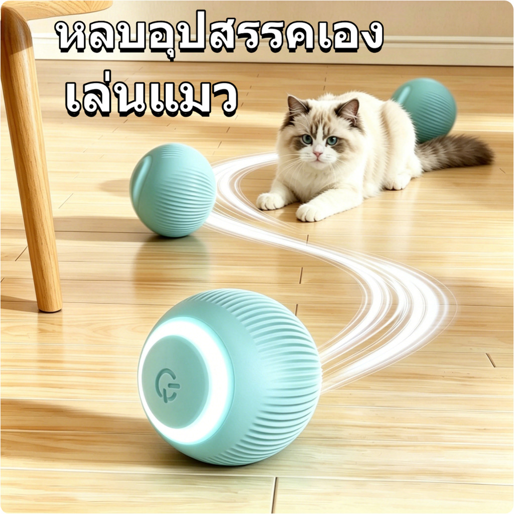 อัจฉริยะอัตโนมัติกลิ้งล้อเล่นแมวบอลกัดทนตัวเองมีความสุขเบื่อคลายของเล่นแมว