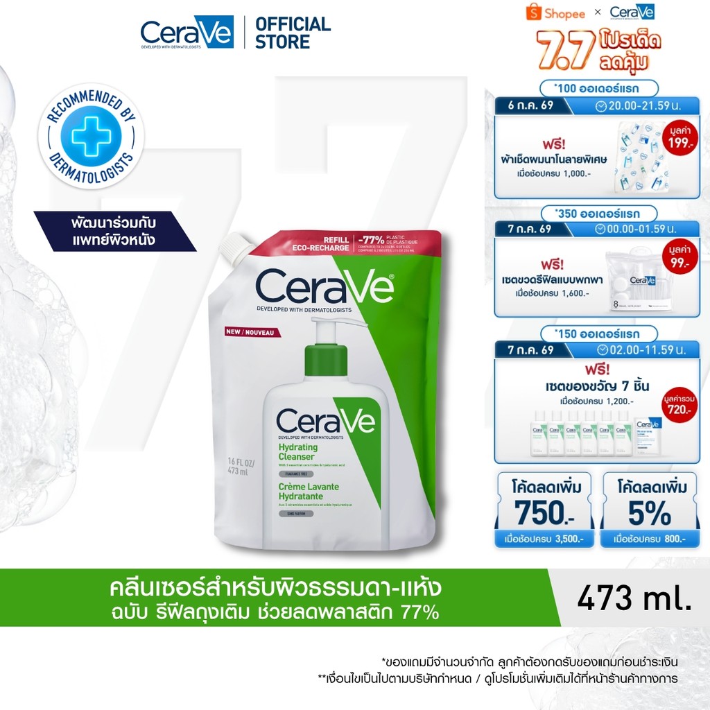 [รีฟิล] เซราวี CERAVE Hydrating Cleanser ทำความสะอาดผิวหน้าและผิวกายสำหรับผิวแห้ง 473ml