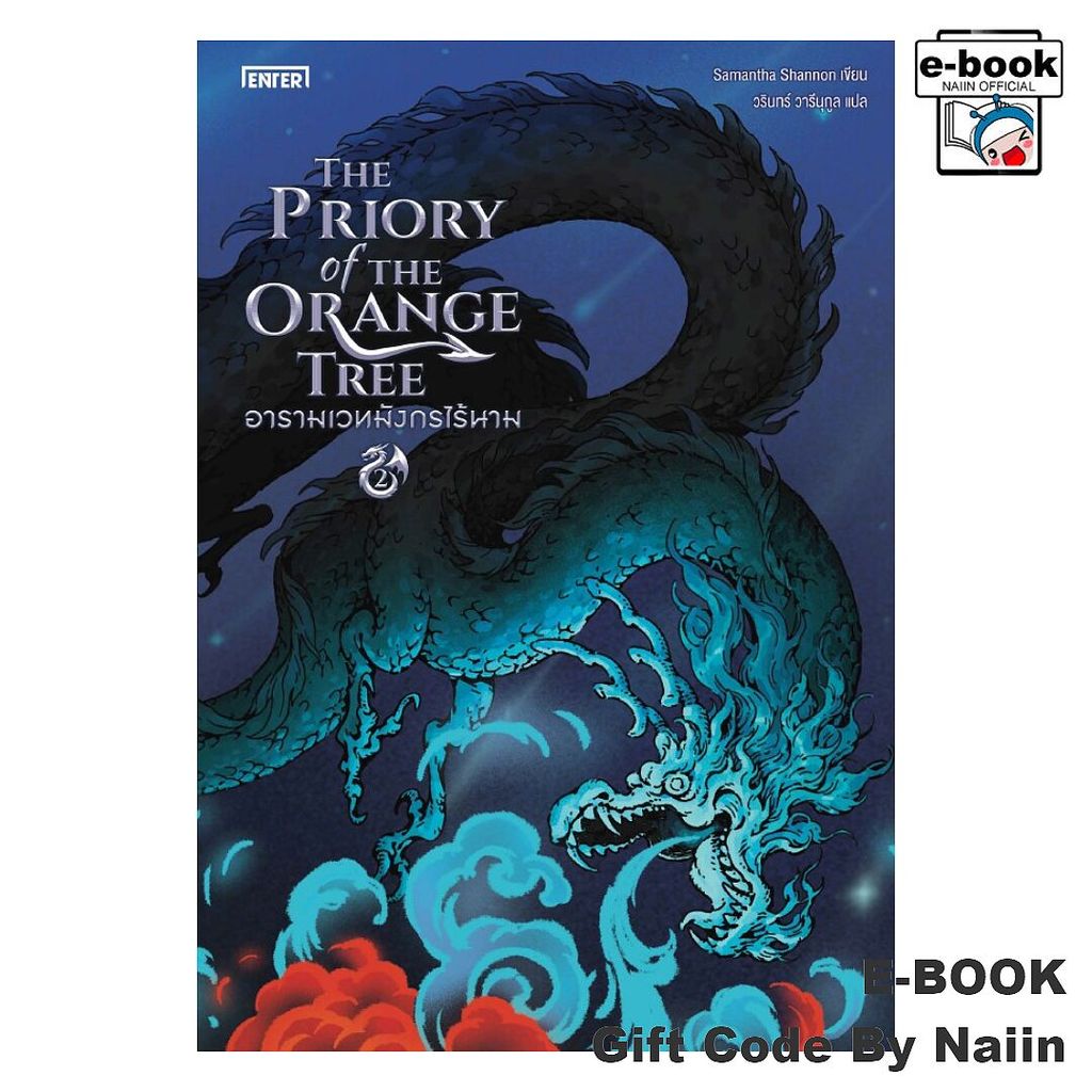 [E-Book Digital code] อารามเวทมังกรไร้นาม เล่ม 2 - เอ็นเธอร์บุ๊คส์