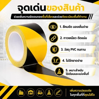เทปเตือน เหลืองดำ เทปตีเส้นพื้น PVC เทปกั้นเขต มีกาวในตัว กันน้ำ ติดแน่น สำหรับพื้นโรงงาน ทางเดิน ก่อสร้าง